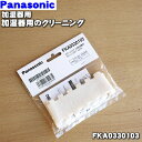 【在庫あり!】【純正品・新品】パナソニック加湿器用のクリーニングフィルター★1枚【Panasonic FKA0330103】【1】【O】