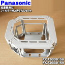 【純正品・新品】パナソニック加湿器用のフィルター枠とフィルター押さえのセット★1セット【Panasonic FKA0330158+FKA0330159】※フィル...
