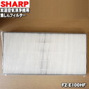 【純正品・新品】シャープ加湿空気清浄機用の集じんフィルター(HEPAフィルター)★1枚【SHARP FZ-E100HF】交換の目安一般家庭で1日にタバコを5本吸...