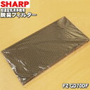 【在庫あり!】【純正品・新品】シャープ加湿空気清浄機用の脱臭フィルター★1個【SHARP FZ-GD70DF】【54】【F】