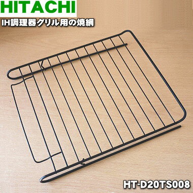 【純正品・新品】日立IH調理器用グリル用の焼網★1枚【HITACHI HT-D20TS008】【5】【D】