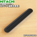 商品名IH調理器オーブン用の水タンク（過熱水蒸気）入数1個適用機種HT-F20TWFS、HT-F20TWS、HT-F20TFS、HT-F20TS、HT-F10TWFS、HT-F10TWS、HT-F10TFS、HT-F10TS、HT-F9TWFS、HT-F9TWS、HT-F9TFS、HT-F9TS、HT-F8TWFS、HT-F8TWS、HT-F8TFS、HT-F8TS、HT-F8WFS、HT-F8WS、HT-F8FS、HT-F8S、HT-F8、HT-E8WFS、HT-E8WS、HT-E8FS、HT-E8S、HT-E8、HT-E20TWFS、HT-E20TWS、HT-E20TFS、HT-E20TS、HT-E10TWFS、HT-E10TWS、HT-E10TFS、HT-E10TS、HT-E9TWFS、HT-E9TWS、HT-E9TFS、HT-E9TS、HT-E8TWFS、HT-E8TWS、HT-E8TFS、HT-E8TSHT-H8SWF、HT-H8SW、HT-H8SF、HT-H8S、HT-H8K、HT-H8STWF、HT-H8STW、HT-H8STF、HT-H8ST、HT-H300XTWF、HT-H300HTWF、HT-H300XTF、HT-H300HTF、HT-H200XTWF、HT-H200HTWF、HT-H200XTF、HT-H200HTF、HT-H100XTWF、HT-H100HTWF、HT-H100XTF、HT-H100HTF、HT-G9TWFS、HT-G9TWS、HT-G9TFS、HT-G9TS、HT-G8TWFS、HT-G8TWS、HT-G8TFS、HT-G8TS、HT-G20TWFS、HT-G20TWS、HT-G20TFS、HT-G20TS、HT-G10TWFS、HT-G10TWS、HT-G10TFS、HT-G10TS、HT-G8WFS、HT-G8WS、HT-G8FS、HT-G8S、HT-G8、HT-D20TWFS、HT-D20TWS、HT-D20TFS、HT-D20TS、HT-D10TWFS、HT-D10TWS、HT-D10TFS、HT-D10TS、HT-D9TWFS、HT-D9TWS、HT-D9TFS、HT-D9TS、HT-D8TWFS、HT-D8TWS、HT-D8TFS、HT-F8TS、HT-D8WFS、HT-D8WS、HT-D8FS、HT-D8S、HT-D8、HT-D8TS、HT-E8TS、HT-G8TS、HT-H100XTWF、HT-H8SWFメーカー日立、ひたち、HITACHI注意メーカー都合により予告なく代替え品に変更となる場合がございます。