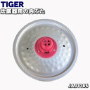 【純正品・新品】タイガー魔法瓶炊飯器(マイコン炊飯ジャー)用の内ぶた(内蓋・内ブタ・放熱板)★1個【TIGER JAJ1185】※3合炊き用です。※パッションピ...