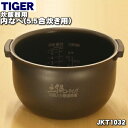 【純正品 新品】タイガー魔法瓶炊飯器（炊飯ジャー）用の内なべ（内釜 内がま 内鍋 内ナベ）★1個【TIGER JKT1032】※5.5合炊き用【5】【F】