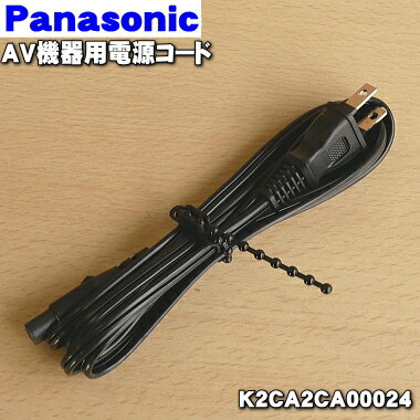 【在庫あり！】【純正品・新品】パナソニックAV機器用の電源コード★1個【Panasonic K2CA2CA00024】【1】【PZ】