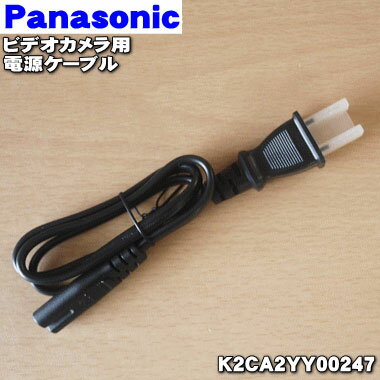 【純正品・新品】パナソニックビデオカメラ用の電源コード★1本【Panasonic K2CA2YY00247】【5】【J】