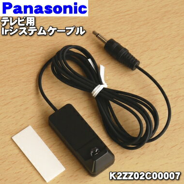 【在庫あり！】【純正品 新品】パナソニックテレビ用のIrシステムケーブル★1本【Panasonic K2ZZ02C00006→K2ZZ02C00007】※品番が変更になりました。【2】【JZ】