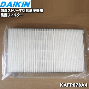 ダイキン加湿ストリーマ空気清浄機用の集塵フィルター(静電HEPAフィルター)★1枚【DAIKIN KAFP078A4/99A0529】【ラッキーシール対応】