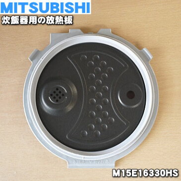 ミツビシジャー炊飯器用の放熱板★1枚【MITSUBISHI 三菱 M15E16330HS】※5.5合（1.0L）炊き用です。（内ふた・内蓋・ふた加熱板）【純正品・新品】【60】