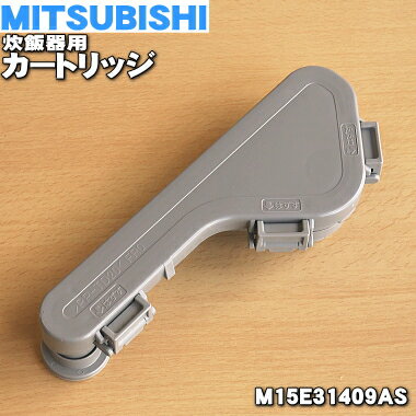 【純正品・新品】ミツビシジャー炊飯器用のカートリッジ★1個【MITSUBISHI 三菱 M15E31 ...