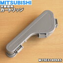 【純正品・新品】ミツビシジャー炊飯器用のカートリッジ★1個【MITSUBISHI 三菱 M15E31409AS】【5】【E】