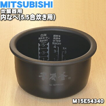 ミツビシジャー炊飯器用の内なべ（炭釜、内釜、カマ、内ナベ、内ガマ、うち釜）★1個【MITSUBISHI 三菱 M15E54340】※5.5合炊き用です【純正品・新品】【80】