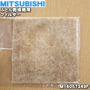 【在庫あり！】【純正品・新品】ミツビシふとん乾燥機用のフィルター★1個【MITSUBISHI 三菱  ...