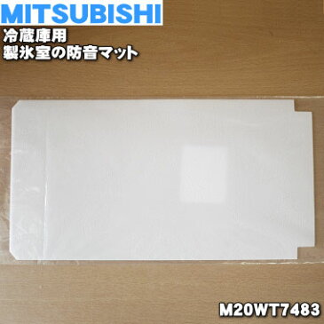 ミツビシ冷蔵庫用の製氷室の防音マット★1個【MITSUBISHI 三菱 M20WT7483】【純正品・新品】【60】