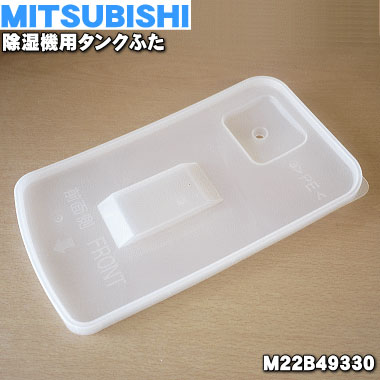 【純正品・新品】ミツビシ除湿機用