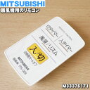 ミツビシ扇風機用のリモコン★1個【MITSUBISHI 三菱...