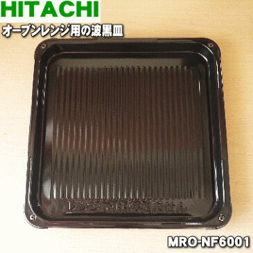 【純正品・新品】日立オーブンレンジ用のオーブン用の波黒皿（ホーロー製）★1枚【HITACHI MRO-NF6001】【5】【D】