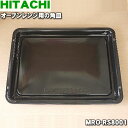 【純正品・新品】日立オーブンレンジ用のオーブン用の角皿（ホーロー製）★1枚【HITACHI MRO-RS8001】【5】【D】