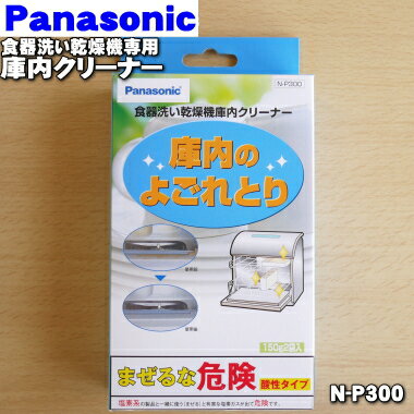 食器洗い乾燥機 【純正品・新品】パナソニック食器洗い乾燥機専用の庫内クリーナー（150g×2袋）★1個【Panasonic N-P300】クリーナーを入れて運転！庫内についた汚れがすっきり！コンパクトタイプ6人用より小さい機種は1袋、大きい機種は2袋ご使用下さい【5】【D】