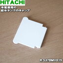 【在庫あり!】 【純正品・新品】日立冷蔵庫用の給水タンクのキャップ★1個【HITACHI R-S37BMV015】※給水タンクのふたに付いているキャップ(給水カ...
