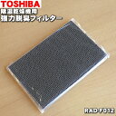 【在庫あり！】【純正品・新品】東芝除湿乾燥機用の強力脱臭フィルター★1枚【TOSHIBA RAD-F012】【14】【F】