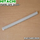 【純正品・新品】日立エアコン用の上面ワイパー★1個【HITACHI RAS-S40C2029】【5】【F】