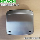 【純正品・新品】日立炊飯器用の蒸気キャップ組立★1個【HITACHI RZ-KV180K004】【5】【E】