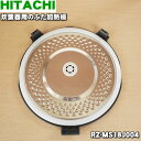 【純正品 新品】日立炊飯器用のふた加熱板★1枚【HITACHI RZ-MS18J004】【5】【D】