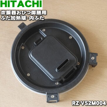 【純正品・新品】日立炊飯器用のふた加熱板・内ぶたおひつ御膳★1枚【HITACHI RZ-VS2M004】※調圧弁、負圧弁はセットです。【5】【D】