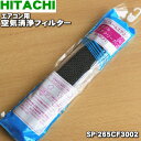 【純正品・新品】日立エアコン用の空気清浄フィルター★1枚入【HITACHI SP-265CF3002】【24】【KZ】