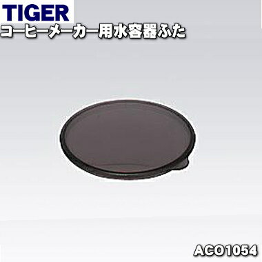 タイガー ACW-A080 【純正品・新品】タイガー魔法瓶コーヒーメーカー用の水容器ふた★1個【TIGER ACO1054】※水容器は別売りです。【5】【J】