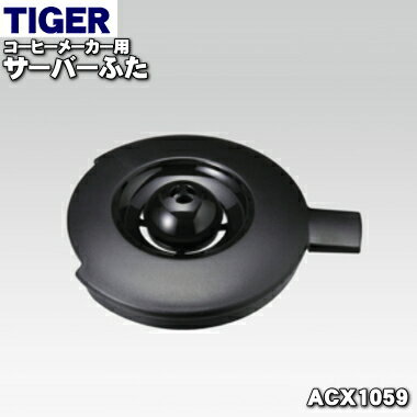 タイガー ACW-A080 【純正品・新品】タイガー魔法瓶コーヒーメーカー用のサーバーふた★1個【TIGER ACX1059】※ふたのみの販売です。【5】【J】