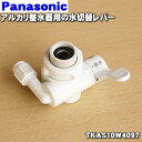 【純正品・新品】パナソニックアルカリ整水器用の水切替レバー★1個【Panasonic TKAS10W4097】【5】【J】