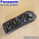 【純正品 新品】パナソニック カーナビ用の純正リモコン★1個【Panasonic YEFX9995240B】【5】【K】