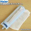 【在庫あり！】ハイアールアジア二層式洗濯機用の糸くずフィルター★1個【Haier 0030203602/LINT-55/参照コード:542638】【純正品・新品】【60】