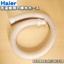 【純正品・新品】ハイアールアジア・アクア洗濯機用の排水ホース★1個【Haier AQUA 0030806245/541318】※ホースバンドは付属していません。【54】【BZ】