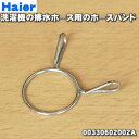 【在庫あり！】【純正品 新品】ハイアールアジア アクア洗濯機用の排水ホースのホースバンド★1個【Haier AQUA 00330602002A】※ホースバンドのみの販売です。ホースはセットではありません。【14】【BZ】