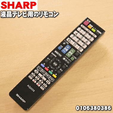 シャープ液晶テレビ用の純正リモコンAQUOSアクオス★1個【SHARP 0106380437/同等品0106380386】※同等品でのお届けの場合がございます。【純正品・新品】【60】