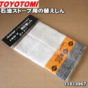 【在庫あり 】【純正品・新品】トヨトミ石油ストーブ用の替えしん 1個【TOYOTOMI 11013907 第20種 TTS-20 】【14】【OZ】