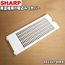 【純正品・新品】シャープ除湿機用の吸込み口カバー(右側・短いほう)★1個【SHARP ホワイト用2023370069/ブラック用2023370071】※「吸込み口カバー右側」のみの販売です、ご注意ください!【5】【H】