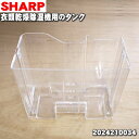 【純正品・新品】シャープ衣類乾燥除湿機用のタンク★1個【SHARP 2024210034】※「取っ手」は付属しておりません。【5】【H】