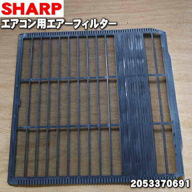 シャープエアコン用のエアーフィルター★1枚【SHARP 2053370691】【純正品・新品】【80】