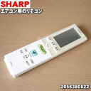 【純正品・新品】シャープエアコン用のリモコン★1個【SHARP 2056380822】【5】【K】