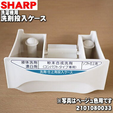 【純正品・新品】シャープ洗濯機用の洗剤投入ケース完成品★1個【SHARP 2101080033】※グレー用210108003..