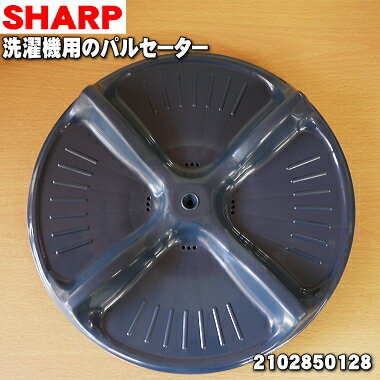 【純正品・新品】シャープ洗濯機用のパルセーター★1個【SHARP 2102850128】【5】【B】