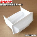 【純正品・新品】シャープ洗濯機用の洗剤投入ケース★1個【SHARP 2103150092】※洗剤ケース内の水車はセットです【5】【A】