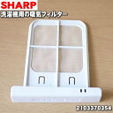 【5/1限定★抽選で最大300%ポイントバック】【純正品・新品】シャープ 洗濯機用の吸気フィルター★1個【SHARP 2103370354】【5】【B】