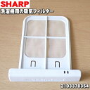 【純正品・新品】シャープ 洗濯機用の吸気フィルター★1個【SHARP 2103370354】【5】【B】