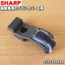 【在庫あり!】【5/1限定★抽選で最大300%ポイントバック】【純正品・新品】シャープ掃除機 (サイクロンクリーナー) 用のブラシカバー右用★1個 【SHARP...