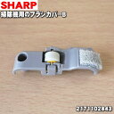 【在庫あり!】【純正品・新品】シャープ掃除機用のブラシカバーB★1個 【SHARP 2171102843】【1】【NZ】